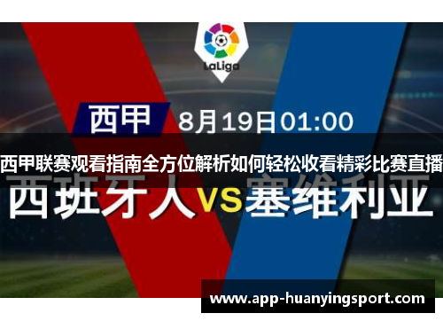 西甲联赛观看指南全方位解析如何轻松收看精彩比赛直播